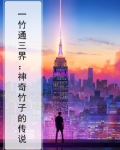 一竹通三界：神奇竹子的传说