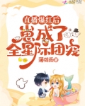 直播爆红后，崽成了全星际团宠