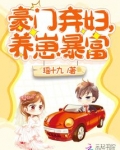 豪门弃妇，养崽暴富