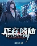 正在修仙的我,被直播了