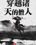 穿越诸天的僧人笔趣阁