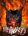 火力为王无错版全文免费阅读