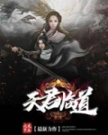 道悬山大天君