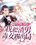 隔空怀孕后我把渣男毒女踢出局 半壁青草