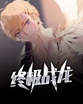 终极战龙vS螳螂