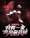 规则怪谈:我有一家黄泉杂货铺