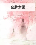 金牌女医