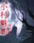 小村庄之恋d劲爆红袖