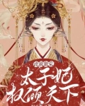 流放蛮荒，太子妃权倾天下