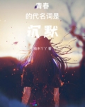 青春的代名词是沉默