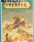 江湖夜雨十年灯 桃李春风一杯酒意思