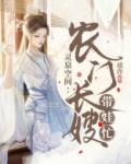 灵泉空间:农门长嫂带娃忙