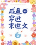 咸鱼穿进末世文