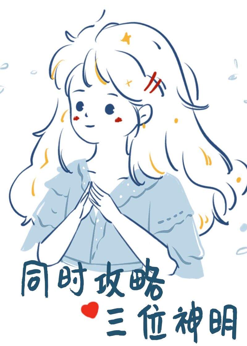 与至高无上光明神恋爱后