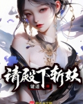 请殿下斩妖小说