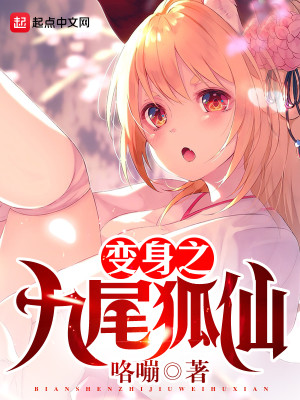 变身之九尾狐仙是百合吗