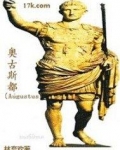 奥古斯都