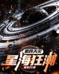 第四天灾星海狂潮
