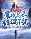 [洪荒]魔祖小说