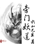 旁门妖道百度百科