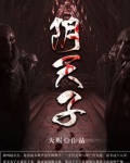 阴天子在地府的地位