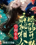 空间农女:疯批相公娇弱可欺