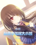 东京：从命令落魄大小姐开始