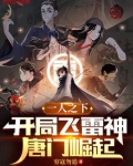 一人之下：开局飞雷神，唐门崛起