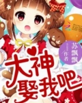 大神，娶我吧