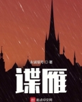 谍雁 永诚银号
