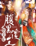 腹黑傻王绝美妃免费阅读