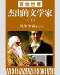 世界杰出科学家排名榜