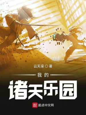 我的诸天乐园百度百科