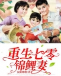 重生七零锦鲤妻百度