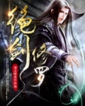 绝武修罗