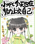 小NPC今天也在努力上交自己 茶小 免费 小说