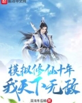 模拟修仙十年，我天下无敌