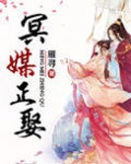冥媒正娶鬼夫难缠免费阅读