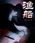 渔船