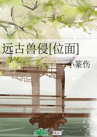 远古兽侵[位面]小说全文