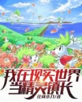 我在现实世界当精灵镇长笔趣阁