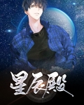 星辰殿