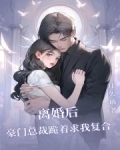 离婚后,豪门总裁跪着求我复合_