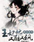 弃妇重生：王妃她又酷又飒