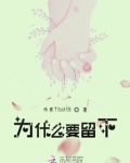 为什么要留下
