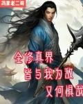 全修界都对我穷追不舍