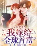 失忆后，我嫁给全球首富！