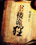 书楼诡狸好看吗