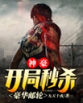 神豪：开局秒杀豪华邮轮