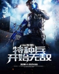 从我是特种兵开始无敌